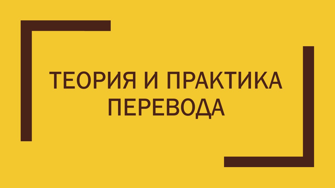 Теория и практика перевода (1 ИЯ) НА-1931 Алексеева М.Л.